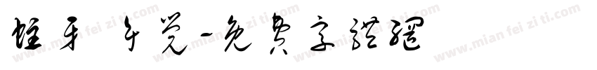 蛀牙 午觉字体转换